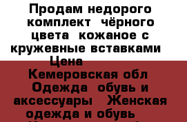 Продам недорого комплект, чёрного цвета, кожаное с кружевные вставками › Цена ­ 1 500 - Кемеровская обл. Одежда, обувь и аксессуары » Женская одежда и обувь   . Кемеровская обл.